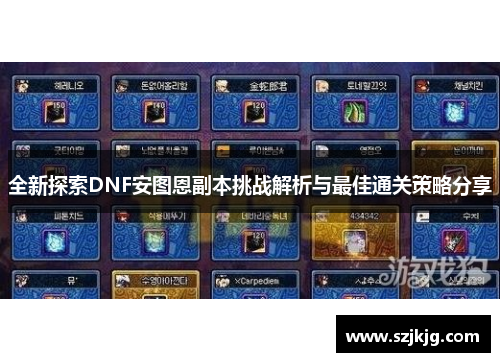 全新探索DNF安图恩副本挑战解析与最佳通关策略分享