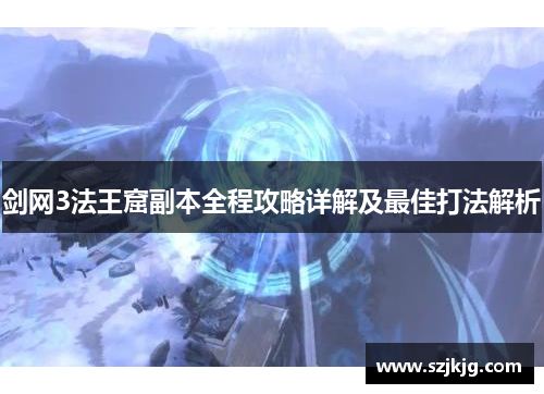 剑网3法王窟副本全程攻略详解及最佳打法解析